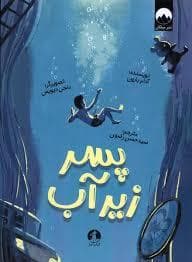 جلد کتاب پسر زیر آب