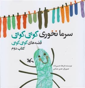 قصه های کوتی کوتی 2 سرما نخوری کوتی کوتی