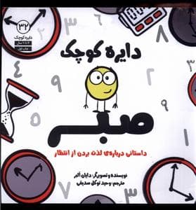 دایره کوچک 32 - دایره کوچک صبر