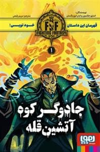 جلد کتاب قهرمان این داستان خود تویی 1 - جادوگر کوه آتشین قله