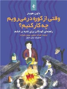 جلد کتاب وقتی از کوره در می رویم چه کار کنیم؟- راهنمای کودکان برای غلبه بر خشم