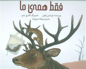 جلد کتاب فقط همه ی ما