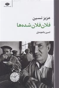 فلان فلان شده‌ها