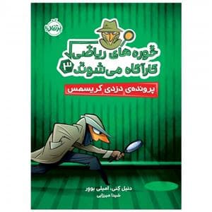 جلد کتاب خوره های ریاضی کارآگاه می شوند 3 - پرونده‌ی دزدی کریسمس