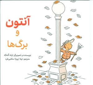 جلد کتاب آنتون و برگ ها