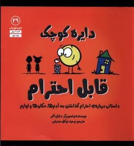 جلد کتاب دایره کوچک 29 - دایره کوچک قابل احترام