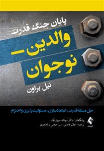 پایان جنگ قدرت والدین - نوجوان - حل مسئله قدرت، اعتماد سازی ، مسئولیت پذیری و احترام