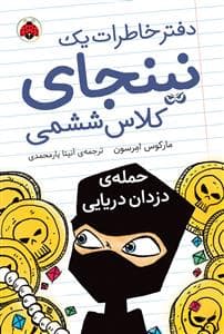 دفتر خاطرات یک نینجای کلاس ششمی 2 حمله ی دزدان دریایی