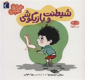 جلد کتاب خواندنی های مهم من - شیطنت و بازیگوشی