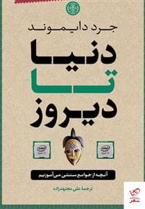 دنیا تا دیروز - آنچه از جواسنتیب می‌آموزیم