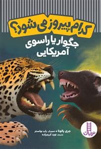 جلد کتاب کدام پیروز می‌شود؟ - جگوار یا راسوی آمریکایی