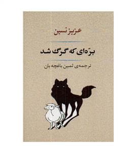 بره‌ای که گرگ شد