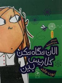 جلد کتاب الان نگاه نکن کلاریس بین