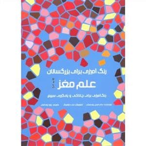 رنگ آمیزی برای بزرگسال علم مغز رنگ آمیزی برای چالاکی و یادگیری سریع