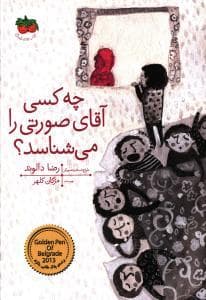 جلد کتاب چه کسی آقای صورتی را می شناسد