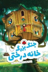 جنگ بزرگ خانه درختی