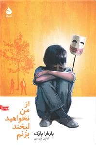 جلد کتاب از من نخواهید لبخند بزنم