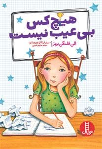 هیچ‌کس بی‌عیب نیست