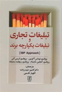 تبلیغات تجاری و تبلیغات یکپارچه برند
