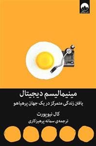 مینیمالیسم دیجیتال - یافتن زندگی متمرکز در یک جان پرهیاهو