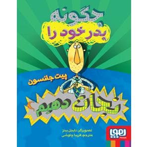 چگونه پدر خود را نجات دهیم ؟