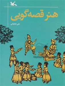 هنر قصه گویی