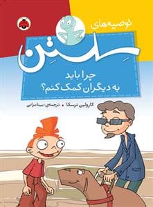 توصیه های سلستن - چرا نباید در را به روی هرکسی باز کنم ؟