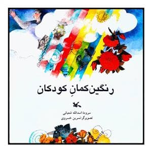 جلد کتاب رنگین کمان کودکان