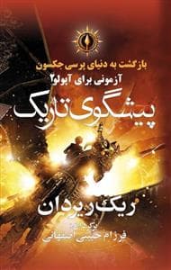 بازگشت به دنیای پرسی جکسون - آزمونی برای آپولو 2 - پیشگویی تاریک
