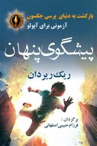 بازگشت به دنیای پرسی جکسون - آزمونی برآپولو - پیشگویی پنهان
