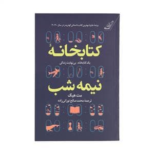 کتابخانه نیمه‌شب