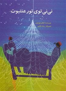نی‌نی توی تور عنتبوت