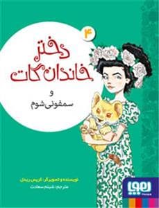 دختر خاندان گات 4 - سمفونی شوم