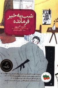 جلد کتاب شب به خیر فرمانده