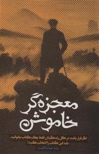 معجزه‌گر خاموش