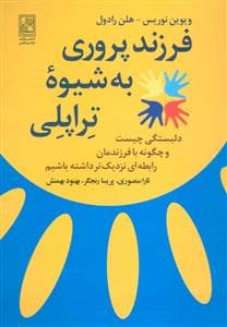 فرزند پروری به شیوه ی تراپلی