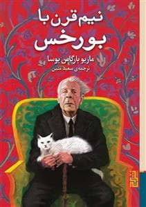 نیم قرن با بورخس