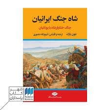 شاه جنگ ایرانیان - جنگ خشایارشاه با یونانیان