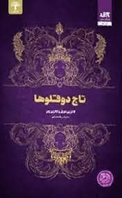 تاج دوقلو ها
