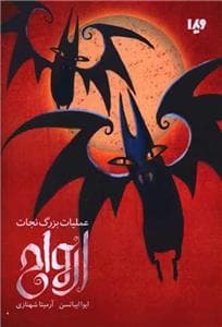 جلد کتاب عملیات بزرگ نجات ارواح