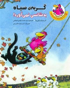 مرغدانی پرماجرا - گربه ی سیاه بدشانسی نمی آورد