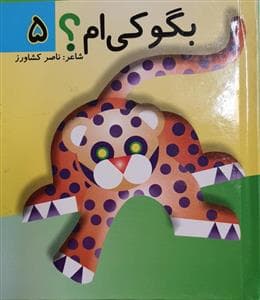 جلد کتاب بگو کی ام 5