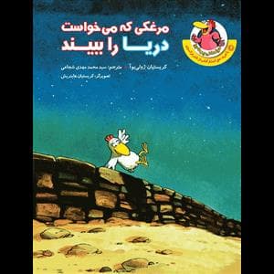 مرغدانی پرماجرا - مرغکی که می خواست دریا را ببیند