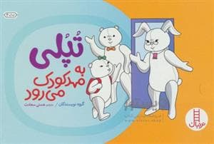 تپلی به مهدکودک می رود