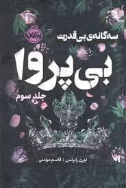 جلد کتاب بی پروا