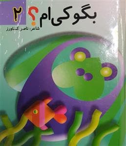 جلد کتاب بگو کی ام 2