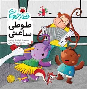 جلد کتاب قطار حیوانات - طوطی ساعتی