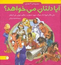 مجموعه 12 جلدی آیا دلتان می خواهد ؟