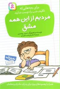مردیم از این همه مشق