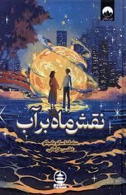 جلد کتاب نقش ماه بر آب